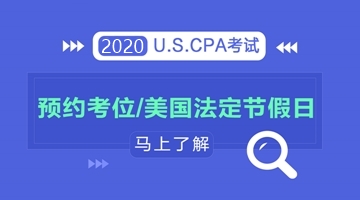 了解2020年美國法定節假日，輕松預約aicpa考試考位