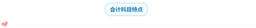 2020年注會《會計》科目學(xué)習(xí)特點！一分鐘了解>>