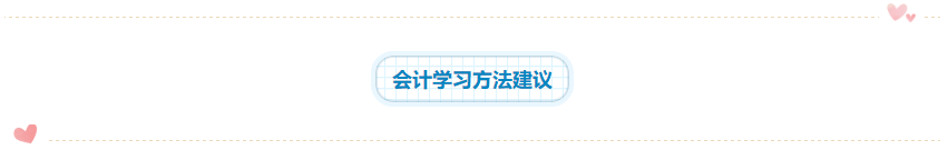 2020年注會《會計》科目學(xué)習(xí)特點！一分鐘了解>>