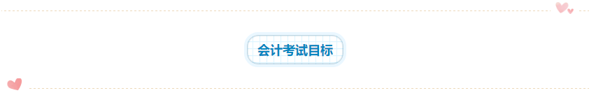2020年注會《會計》科目學(xué)習(xí)特點！一分鐘了解>>