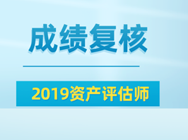 2019資產評估師成績復核