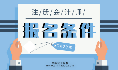 西藏拉薩市注冊會計師證報考條件有工作年限嗎？