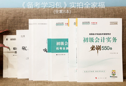 2020年初級會計職稱必刷550題了解一下！