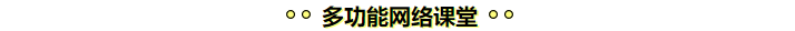 學(xué)注會(huì)認(rèn)準(zhǔn)正保會(huì)計(jì)網(wǎng)校十大優(yōu)勢(shì)！有實(shí)力且專業(yè)！