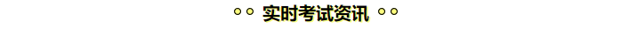 學(xué)注會(huì)認(rèn)準(zhǔn)正保會(huì)計(jì)網(wǎng)校十大優(yōu)勢(shì)！有實(shí)力且專業(yè)！