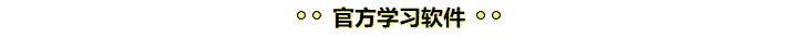 學(xué)注會(huì)認(rèn)準(zhǔn)正保會(huì)計(jì)網(wǎng)校十大優(yōu)勢(shì)！有實(shí)力且專業(yè)！