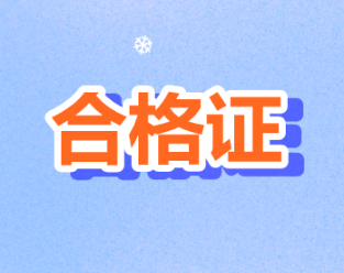 2019年度上海注冊會計師證書領取時間