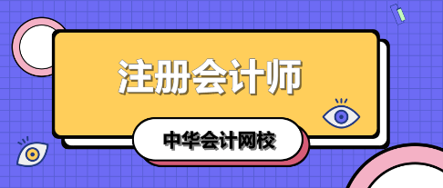 學(xué)注會(huì)認(rèn)準(zhǔn)正保會(huì)計(jì)網(wǎng)校十大優(yōu)勢(shì)！有實(shí)力且專業(yè)！