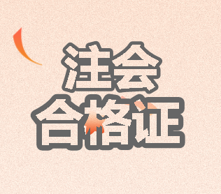 2019注會專業(yè)階段考試合格證書領取時間