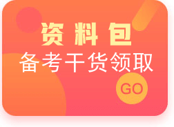 期貨從業考試免費資料包