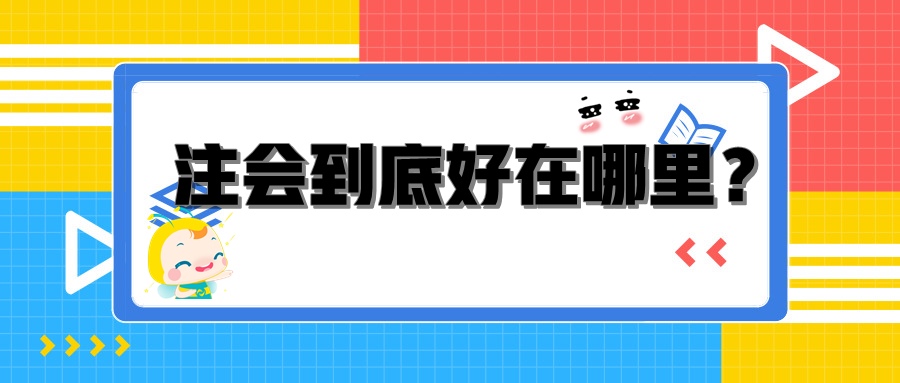 注會到底好在哪里？