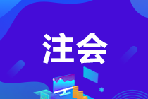 注會證書含金量有多高？
