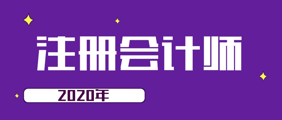 2020年注會考試該怎么備考？
