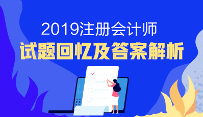 2019年注會會計答案出來了嗎？