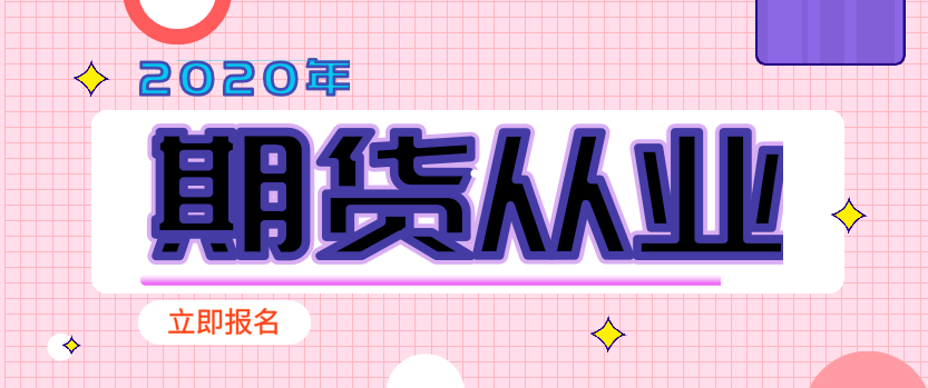2020期貨從業報名