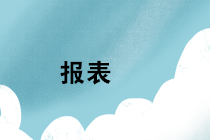 年底稅局嚴查繳稅！2019年財務報表存在這些異常務必注意！