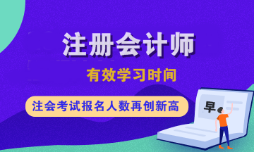 注會各科有效學習時間是多久？