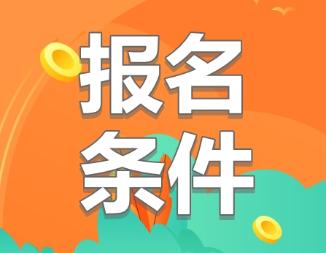 cpa報考有年齡限制嗎？