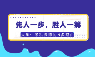 大學生考稅務師的優勢