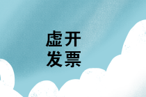 如何有效防范虛開增值稅發票，避免誤入虛開陷阱呢？