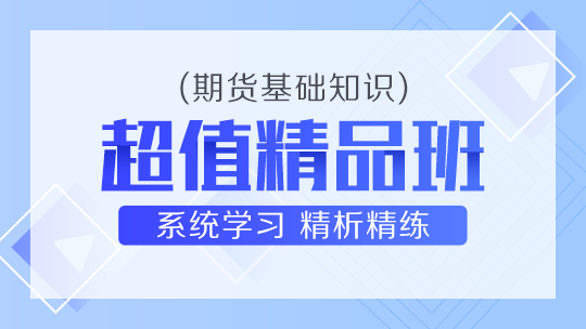 期貨基礎(chǔ)知識(shí)超值精品班