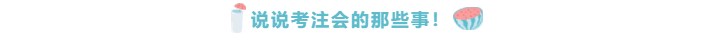 紙質車票都取消了！你還沒考注會！