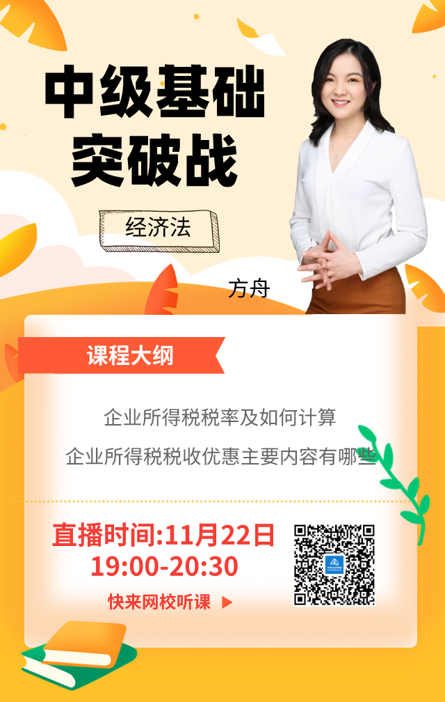 【免費直播】方舟女神教你搞定中級經濟法企業所得稅