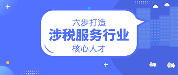 涉稅服務行業核心人才