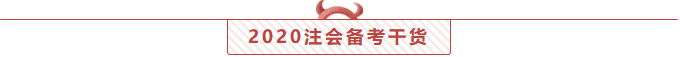 實錘了！2020注會考試前！你還有27天節假日！