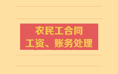 農民工工資賬務處理