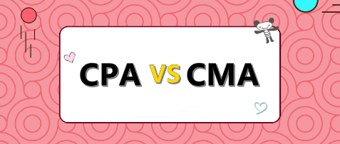 考CPA還是考CMA？打破你的選擇困難癥！
