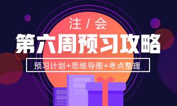 第6周：注會《經濟法》預習進度條 學霸都已經學到這了！