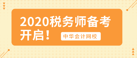 你開始行動了嗎？2020年稅務師備考已開啟！