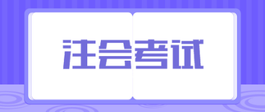 CPA考試允許帶計算器嗎？