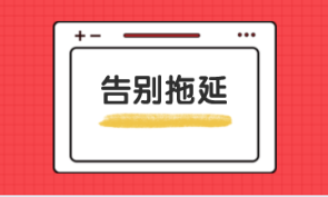 稅務師備考需要告別拖延
