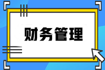 財務管理知識點