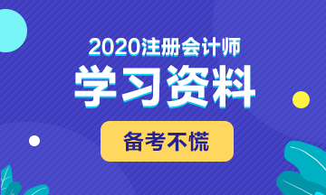 備考2020年注會 這些學習資料必不可少！