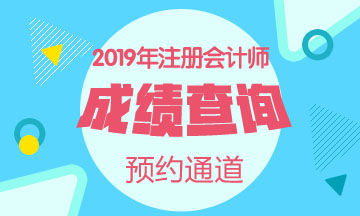 2019CPA考試成績查詢相關信息一覽