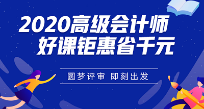打算報(bào)考高會？你可以在學(xué)習(xí)和工作方面提前做這些準(zhǔn)備！