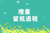 2019年增量留抵退稅，你享受了嗎？