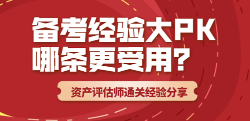 資產評估師備考經驗