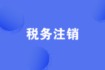 公司經營異常導致無法辦理注銷事宜，如何處理？
