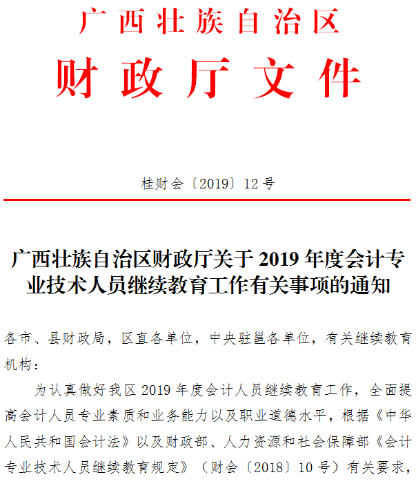 關于廣西桂林2019年會計人員繼續教育工作通知