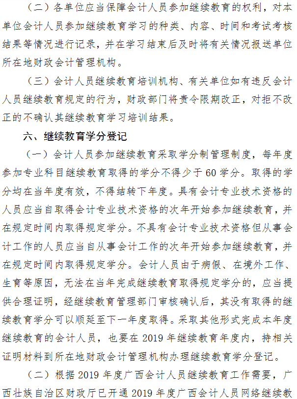 搜關于廣西桂林2019年會計人員繼續教育工作通知