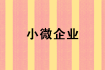 小微企業所得稅優惠政策及常見問題解答 一文看懂！
