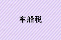 【實用】年關臨近，車船稅這些事了解一下吧！