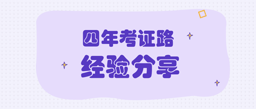 四年考證路 資產評估師備考經驗分享