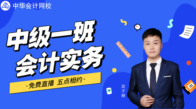 【免費直播】輕松掌握中級職稱重點——固定資產的確認和初始計量