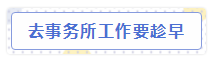 CPA成績查詢后，想去事務所的考生看過來！