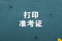 初級管理會計師準考證打印入口網址是什么？